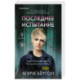 Последнее испытание