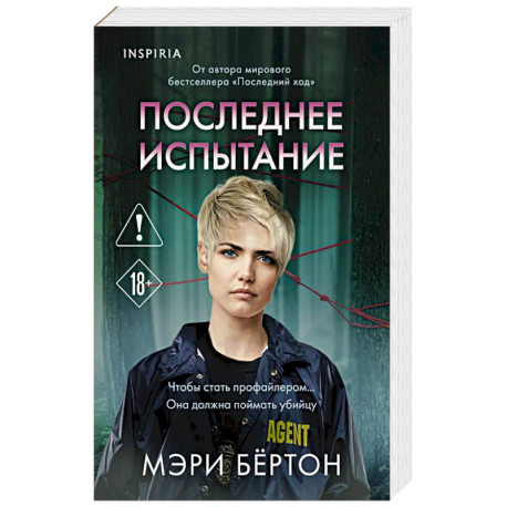 Последнее испытание