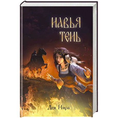 Навья тень (2)