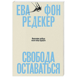 Свобода оставаться. Философия свободы после конца будущего
