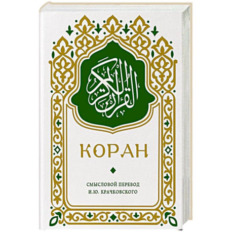 Коран. Смысловой перевод И.Ю. Крачковского (карманный)