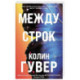 Между строк (1)