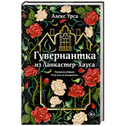 Гувернантка из Ланкастер-Хауса (ретеллинг «Джейн Эйр» в жанре магического детектива)