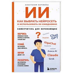 ИИ: как выбрать нейросеть и использовать ее ежедневно. Самоучитель для начинающих