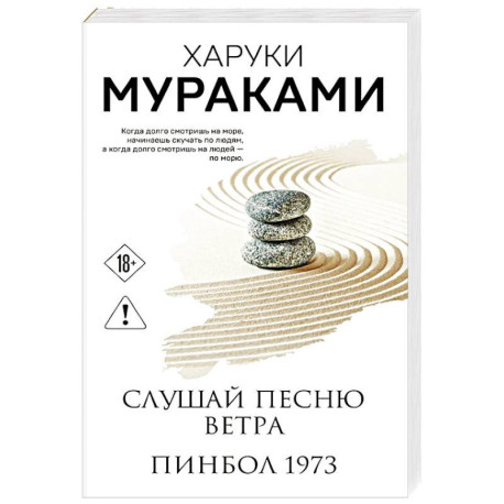Слушай песню ветра. Пинбол 1973