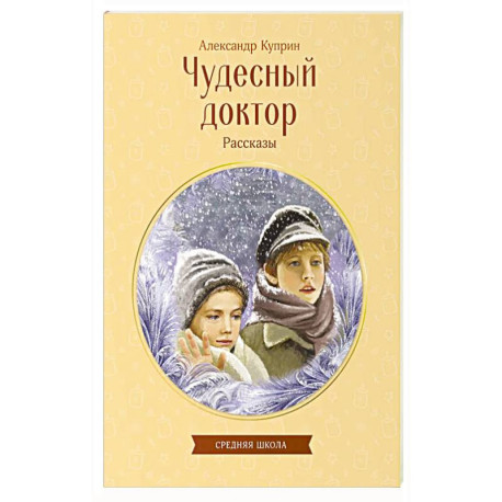 Чудесный доктор. Рассказы