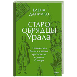 Старообрядцы Урала. Невьянская башня, казачья кругосветка и демон Самора