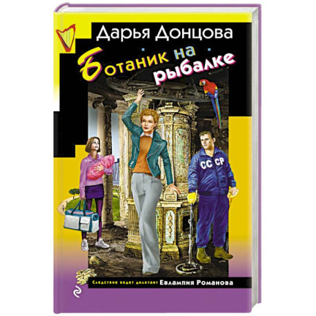 Ботаник на рыбалке