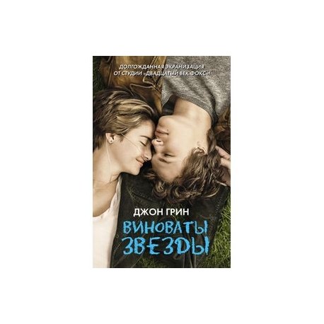 Виноваты звезды