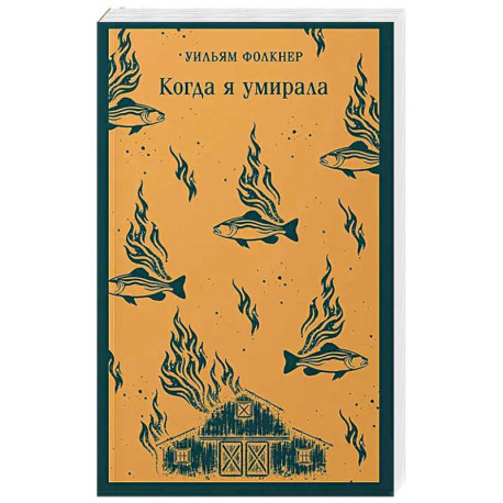 Когда я умирала