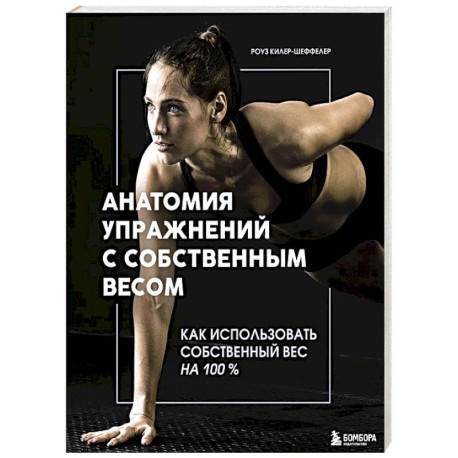 Анатомия упражнений с собственным весом. Как использовать собственный вес на 100 %
