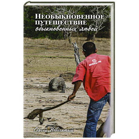 Необыкновенное путешествие обыкновенных людей