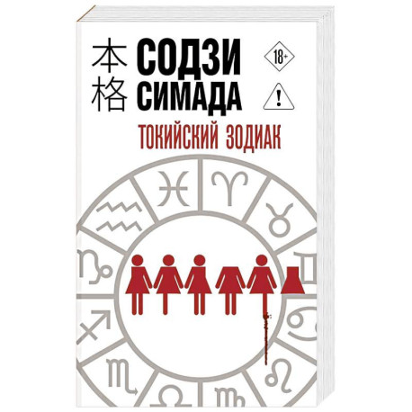 Токийский Зодиак