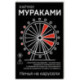 Ничья на карусели