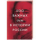 500 важных дат в истории России