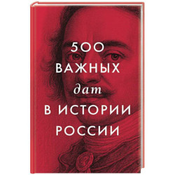 500 важных дат в истории России