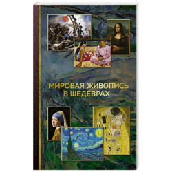 Мировая живопись в шедеврах