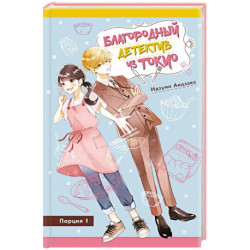 Благородный детектив из Токио