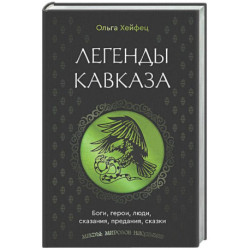 Легенды Кавказа. Боги, герои, люди, сказания, предания, сказки