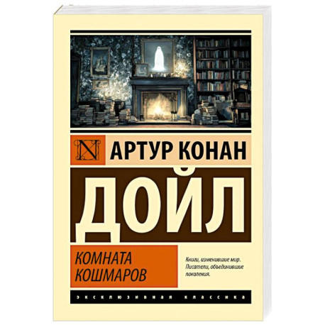 Комната кошмаров