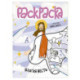 Благая весть. Раскраска
