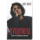 Душнила. Маскарад ядовитых идеалов