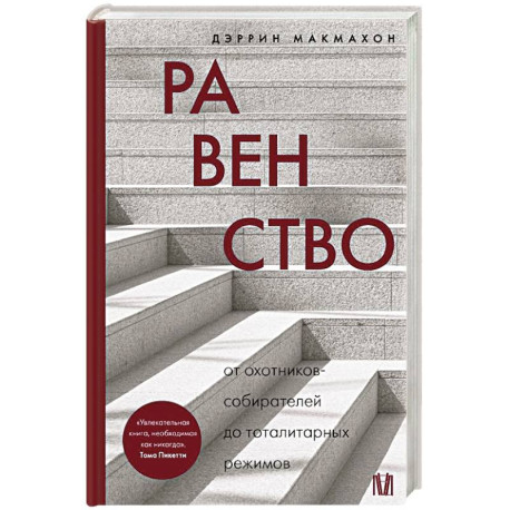 Равенство. От охотников-собирателей до тоталитарных режимов