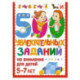 500 увлекательных заданий на внимание для детей 5-7 лет