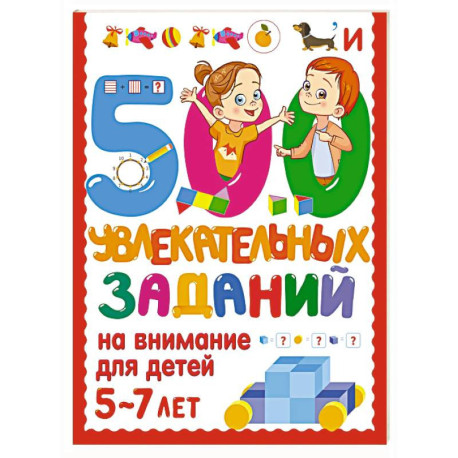 500 увлекательных заданий на внимание для детей 5-7 лет