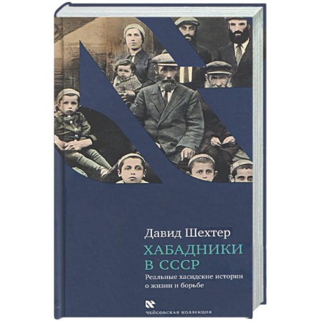 Хабадники в СССР. Реальные хасидские истории о жизни и борьбе