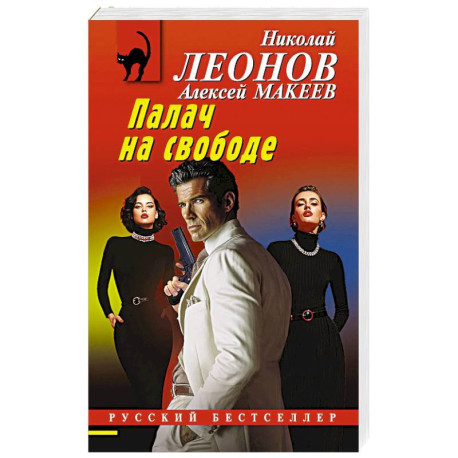 Палач на свободе