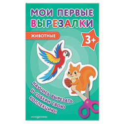 Мои первые вырезалки. Животные 3+