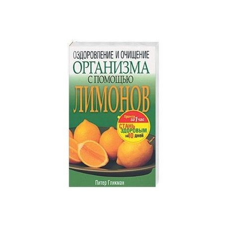 Оздоровление и очищение организма с помощью лимонов