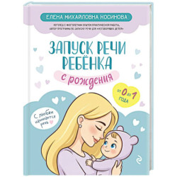 Запуск речи ребенка с рождения
