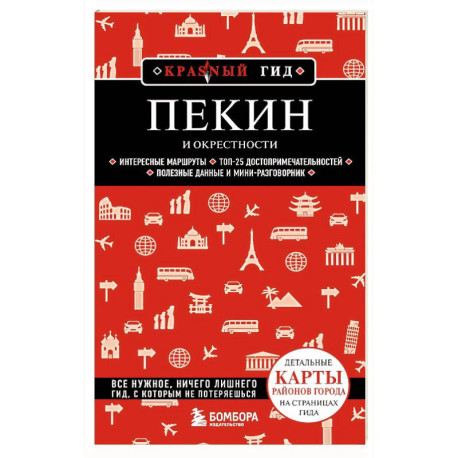 Пекин и окрестности