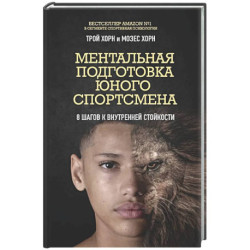 Ментальная подготовка юного спортсмена. 8 шагов к внутренней стойкости