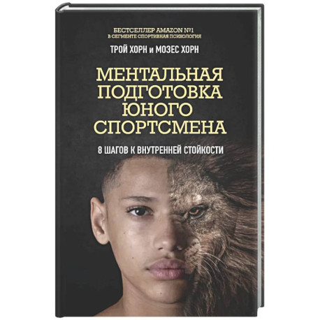 Ментальная подготовка юного спортсмена. 8 шагов к внутренней стойкости