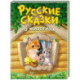 Русские сказки о животных