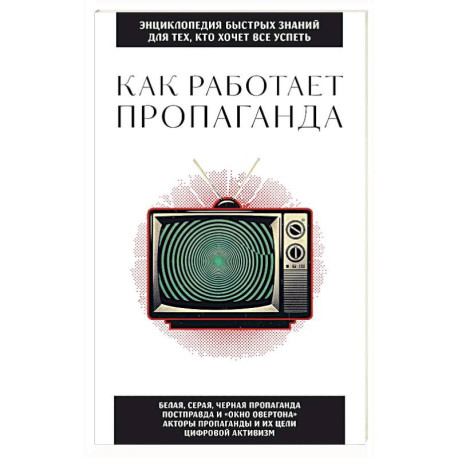 Как работает пропаганда. Для тех, кто хочет все успеть