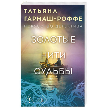 Золотые нити судьбы