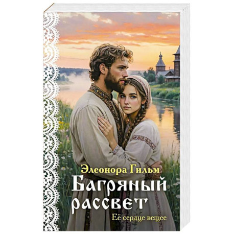 Багряный рассвет (Женская сага 7)