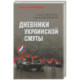 Дневники украинской смуты