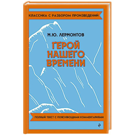 Герой нашего времени