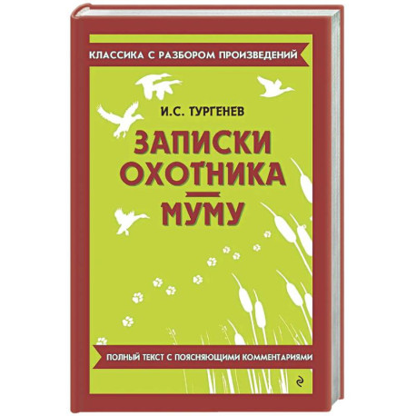 Записки охотника. Муму