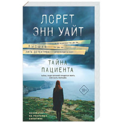 Тайна пациента