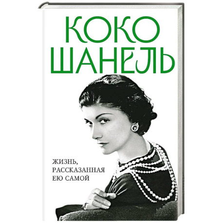 Коко Шанель. Жизнь, рассказанная ею самой