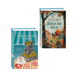 Уютные книги в удобном формате. Комплект из 2-х книг (Опасная игра бабули, Кофе, пончики и труп)
