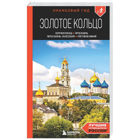 Золотое кольцо 1. Сергиев Посад, Переславль-Залесский, Ростов Великий и Ярославль: путеводитель