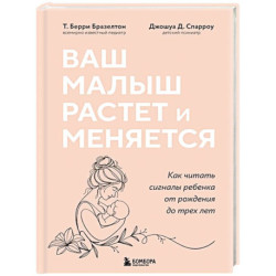 Ваш малыш растет и меняется. Как читать сигналы ребенка от рождения до трех лет