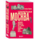 Секретная Москва. 100 неизвестных мест столицы, которые непременно нужно посетить
